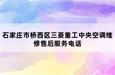 石家庄市桥西区三菱重工中央空调维修售后服务电话