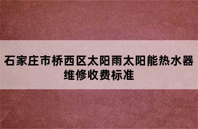 石家庄市桥西区太阳雨太阳能热水器维修收费标准