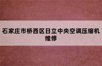 石家庄市桥西区日立中央空调压缩机维修