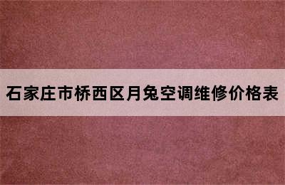 石家庄市桥西区月兔空调维修价格表