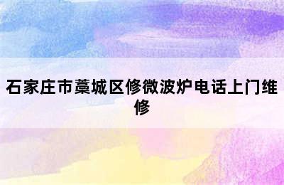 石家庄市藁城区修微波炉电话上门维修