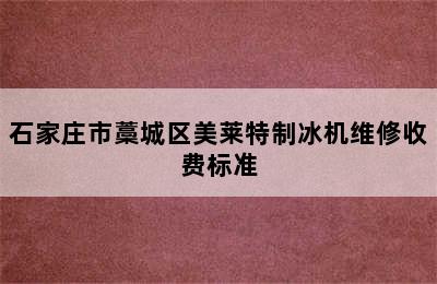 石家庄市藁城区美莱特制冰机维修收费标准