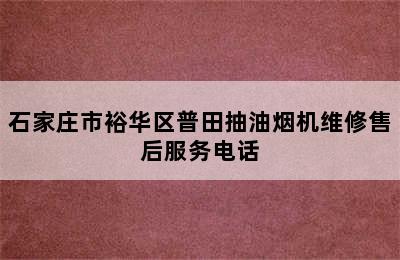 石家庄市裕华区普田抽油烟机维修售后服务电话