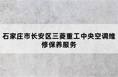 石家庄市长安区三菱重工中央空调维修保养服务