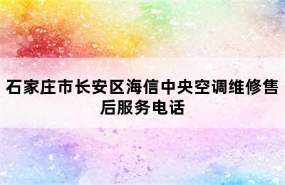 石家庄市长安区海信中央空调维修售后服务电话