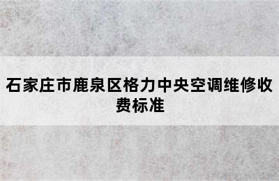 石家庄市鹿泉区格力中央空调维修收费标准