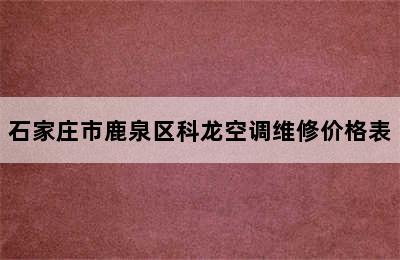 石家庄市鹿泉区科龙空调维修价格表