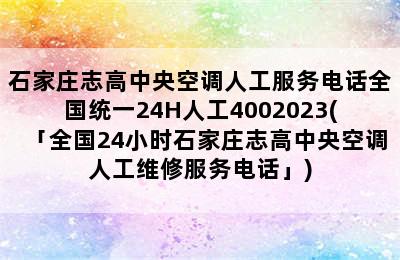 石家庄志高中央空调人工服务电话全国统一24H人工4002023(「全国24小时石家庄志高中央空调人工维修服务电话」)