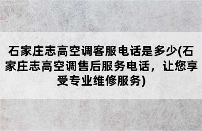 石家庄志高空调客服电话是多少(石家庄志高空调售后服务电话，让您享受专业维修服务)