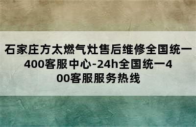 石家庄方太燃气灶售后维修全国统一400客服中心-24h全国统一400客服服务热线