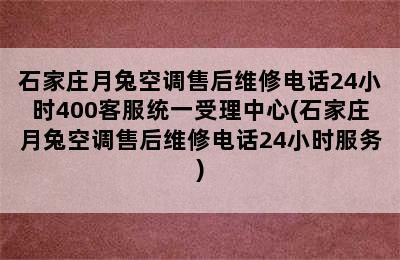 石家庄月兔空调售后维修电话24小时400客服统一受理中心(石家庄月兔空调售后维修电话24小时服务)