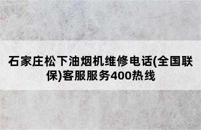 石家庄松下油烟机维修电话(全国联保)客服服务400热线