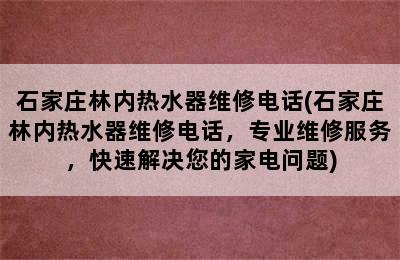 石家庄林内热水器维修电话(石家庄林内热水器维修电话，专业维修服务，快速解决您的家电问题)