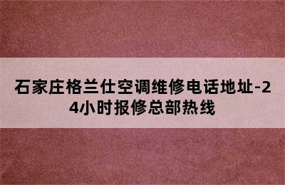 石家庄格兰仕空调维修电话地址-24小时报修总部热线