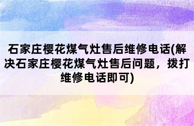 石家庄樱花煤气灶售后维修电话(解决石家庄樱花煤气灶售后问题，拨打维修电话即可)