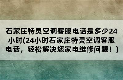 石家庄特灵空调客服电话是多少24小时(24小时石家庄特灵空调客服电话，轻松解决您家电维修问题！)