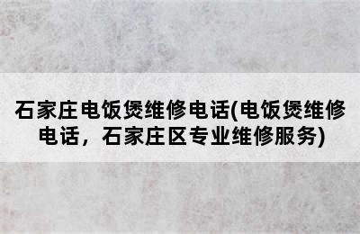 石家庄电饭煲维修电话(电饭煲维修电话，石家庄区专业维修服务)