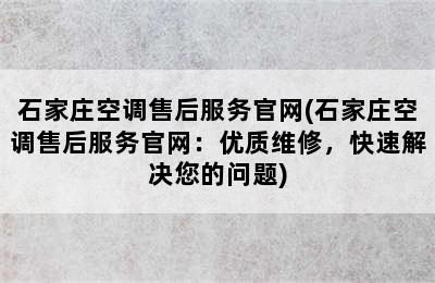 石家庄空调售后服务官网(石家庄空调售后服务官网：优质维修，快速解决您的问题)