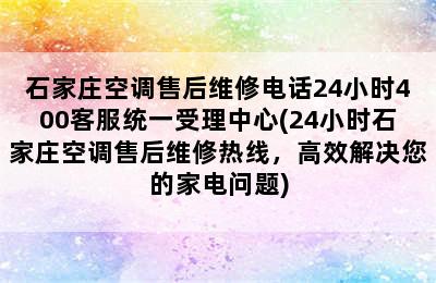 石家庄空调售后维修电话24小时400客服统一受理中心(24小时石家庄空调售后维修热线，高效解决您的家电问题)