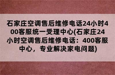 石家庄空调售后维修电话24小时400客服统一受理中心(石家庄24小时空调售后维修电话：400客服中心，专业解决家电问题)