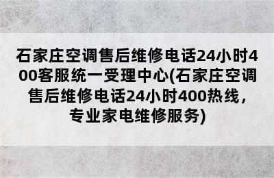 石家庄空调售后维修电话24小时400客服统一受理中心(石家庄空调售后维修电话24小时400热线，专业家电维修服务)