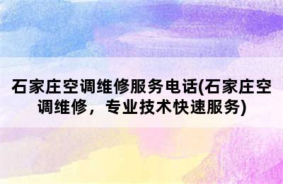 石家庄空调维修服务电话(石家庄空调维修，专业技术快速服务)