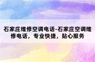 石家庄维修空调电话-石家庄空调维修电话，专业快捷，贴心服务