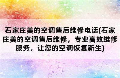 石家庄美的空调售后维修电话(石家庄美的空调售后维修，专业高效维修服务，让您的空调恢复新生)