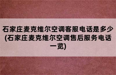 石家庄麦克维尔空调客服电话是多少(石家庄麦克维尔空调售后服务电话一览)