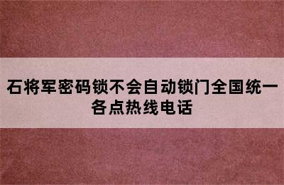 石将军密码锁不会自动锁门全国统一各点热线电话