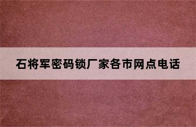 石将军密码锁厂家各市网点电话