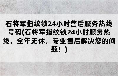 石将军指纹锁24小时售后服务热线号码(石将军指纹锁24小时服务热线，全年无休，专业售后解决您的问题！)