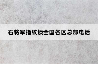 石将军指纹锁全国各区总部电话