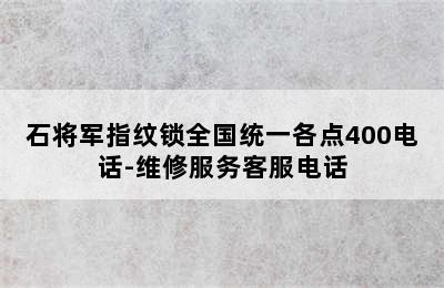 石将军指纹锁全国统一各点400电话-维修服务客服电话