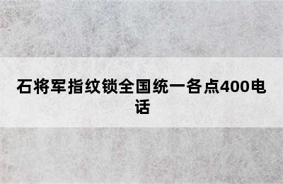 石将军指纹锁全国统一各点400电话