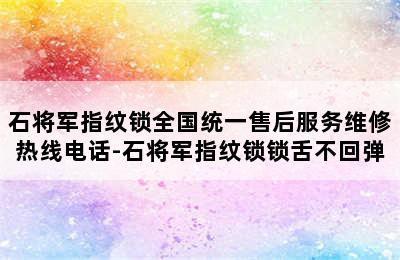 石将军指纹锁全国统一售后服务维修热线电话-石将军指纹锁锁舌不回弹