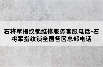 石将军指纹锁维修服务客服电话-石将军指纹锁全国各区总部电话