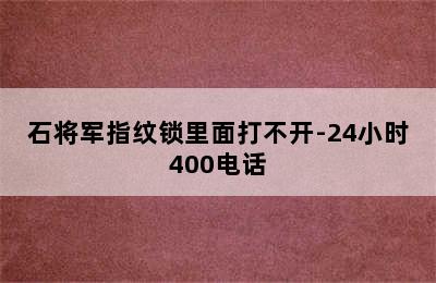 石将军指纹锁里面打不开-24小时400电话