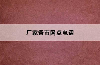 石将军智能锁/厂家各市网点电话