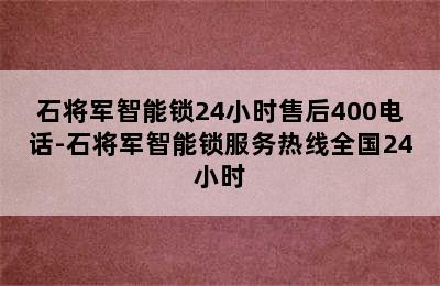 石将军智能锁24小时售后400电话-石将军智能锁服务热线全国24小时