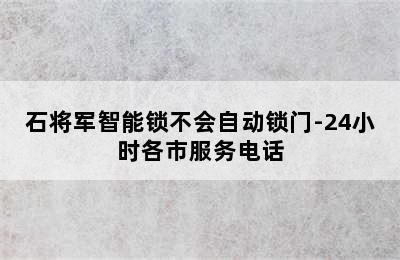 石将军智能锁不会自动锁门-24小时各市服务电话