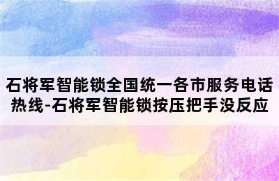 石将军智能锁全国统一各市服务电话热线-石将军智能锁按压把手没反应