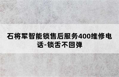 石将军智能锁售后服务400维修电话-锁舌不回弹