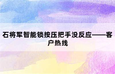 石将军智能锁按压把手没反应——客户热线