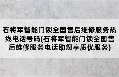 石将军智能门锁全国售后维修服务热线电话号码(石将军智能门锁全国售后维修服务电话助您享质优服务)