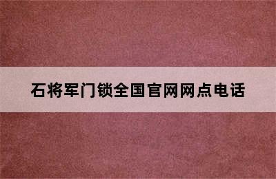 石将军门锁全国官网网点电话