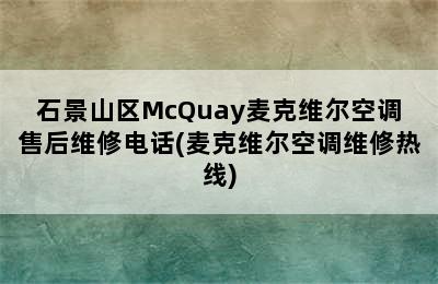 石景山区McQuay麦克维尔空调售后维修电话(麦克维尔空调维修热线)