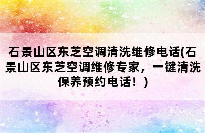 石景山区东芝空调清洗维修电话(石景山区东芝空调维修专家，一键清洗保养预约电话！)