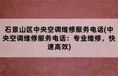 石景山区中央空调维修服务电话(中央空调维修服务电话：专业维修，快速高效)