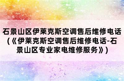 石景山区伊莱克斯空调售后维修电话(《伊莱克斯空调售后维修电话-石景山区专业家电维修服务》)